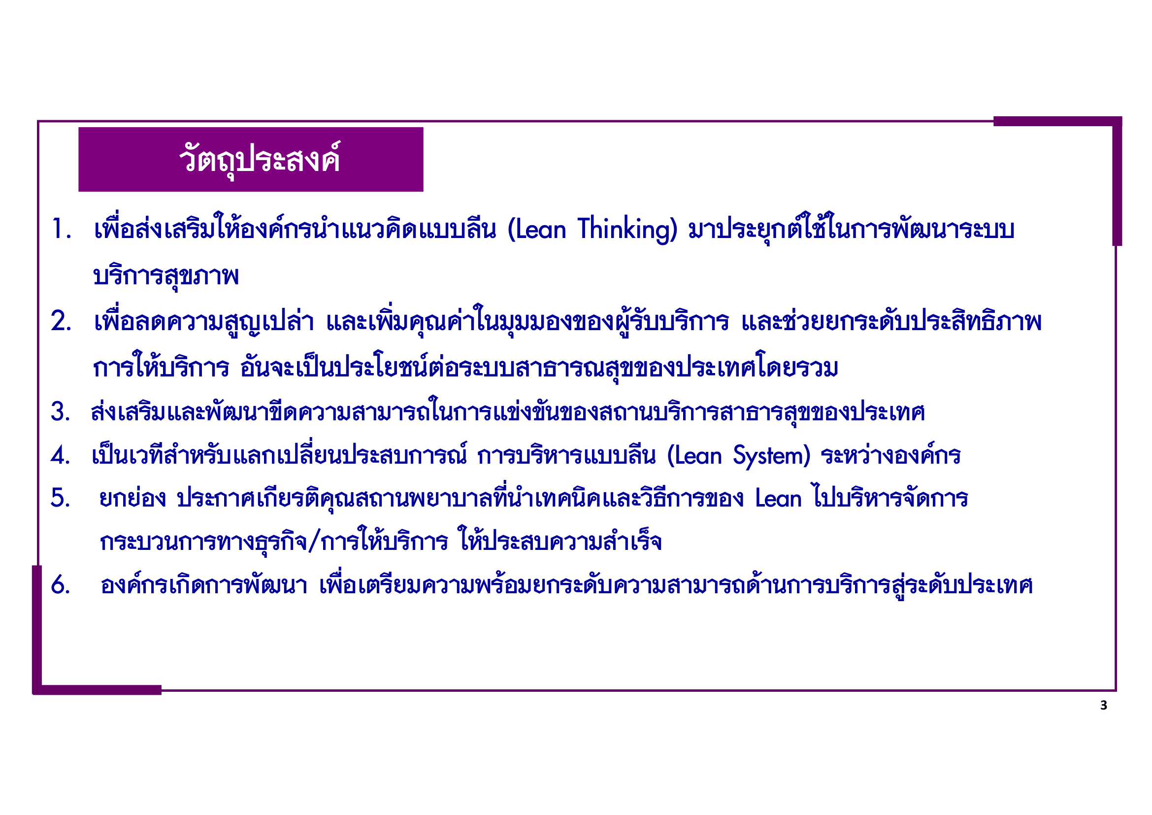 หลักเกณฑ์การพิจารณา Lean-Healtcare